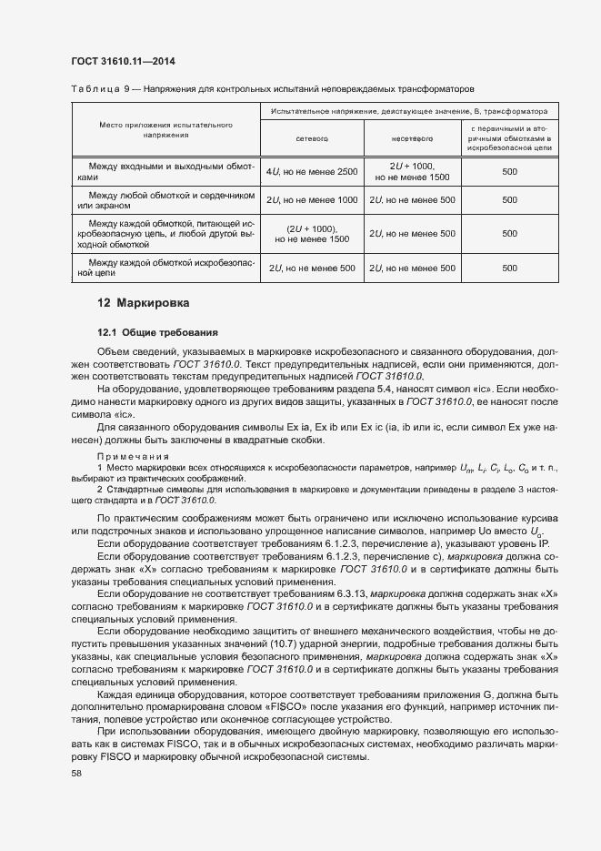 Страница 66 ГОСТ 31610.11-2014