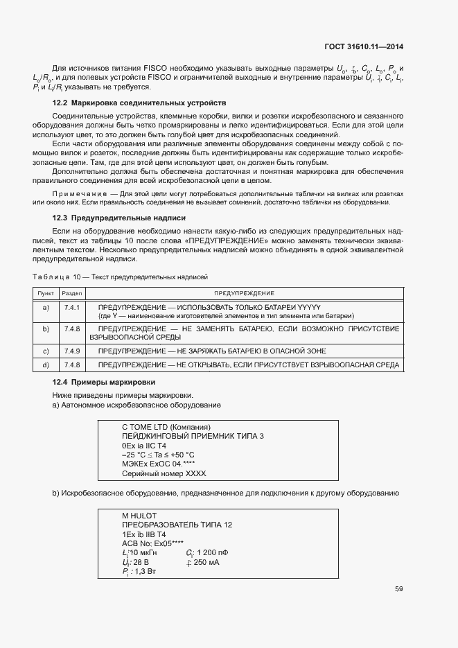 Страница 67 ГОСТ 31610.11-2014