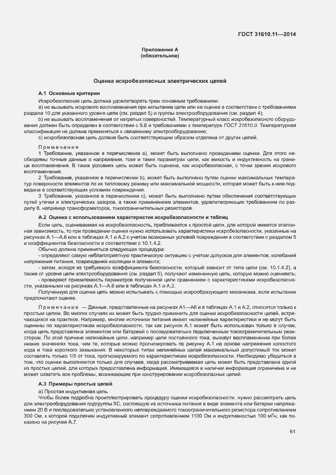 Страница 69 ГОСТ 31610.11-2014