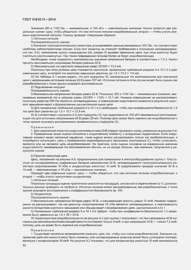 Страница 70 ГОСТ 31610.11-2014
