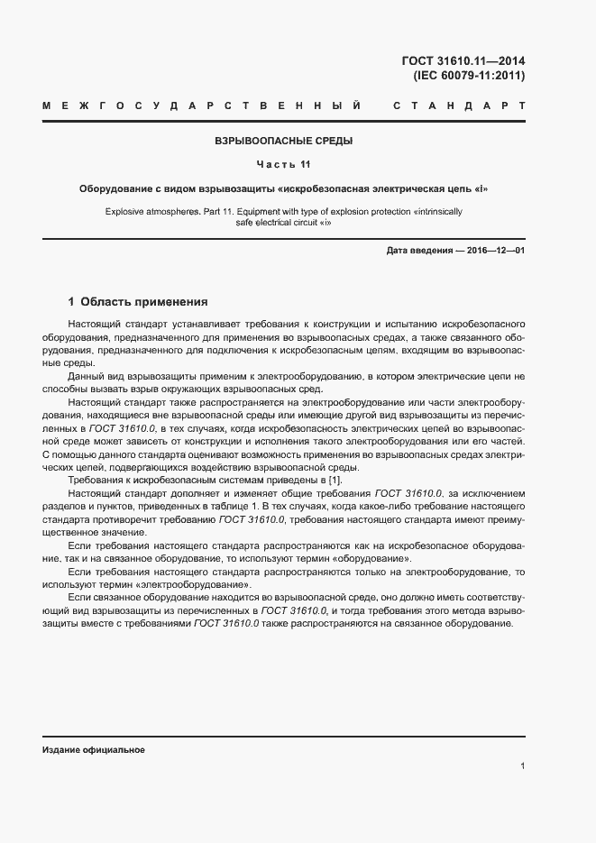 Страница 9 ГОСТ 31610.11-2014