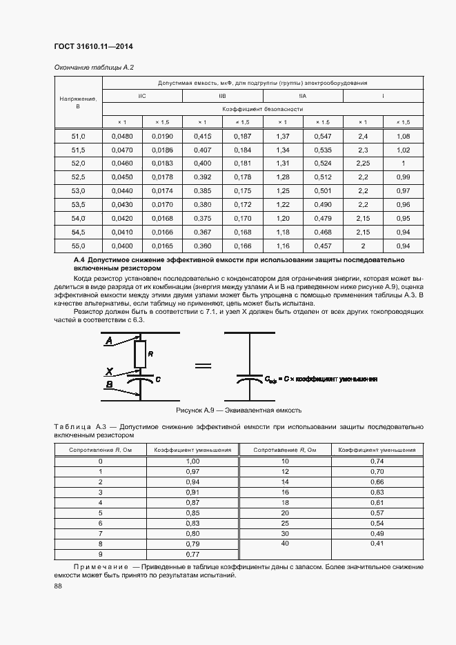 Страница 96 ГОСТ 31610.11-2014
