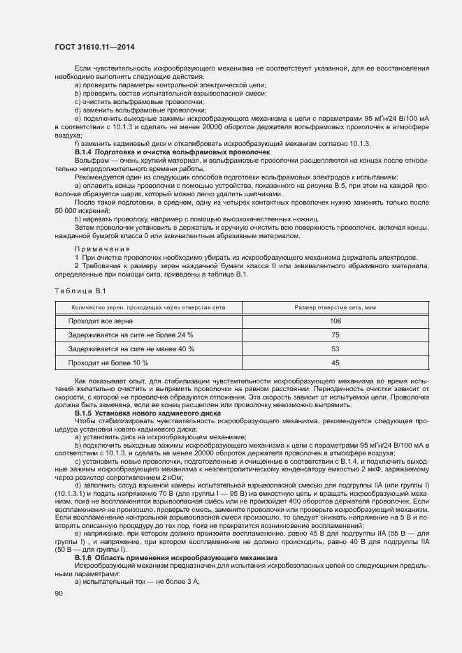 Страница 98 ГОСТ 31610.11-2014