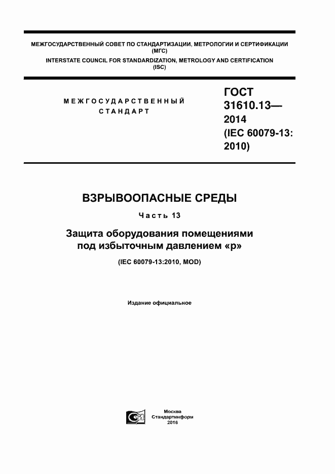 Страница 1 ГОСТ 31610.13-2014