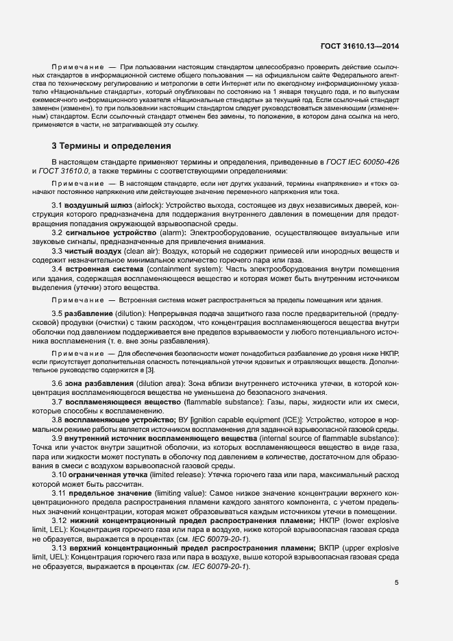 Страница 12 ГОСТ 31610.13-2014