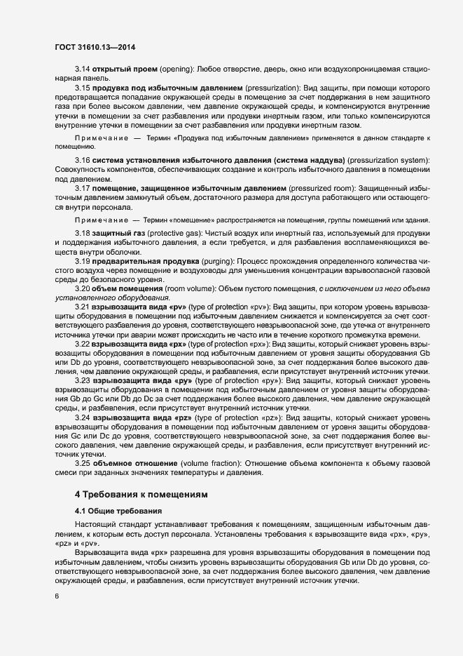 Страница 13 ГОСТ 31610.13-2014