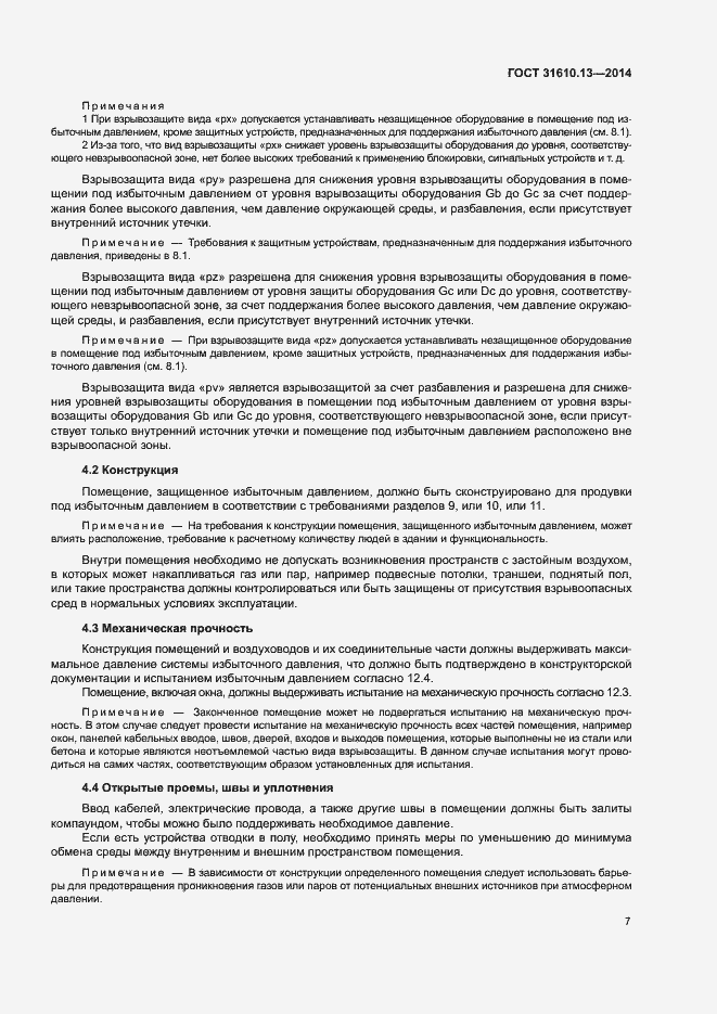 Страница 14 ГОСТ 31610.13-2014