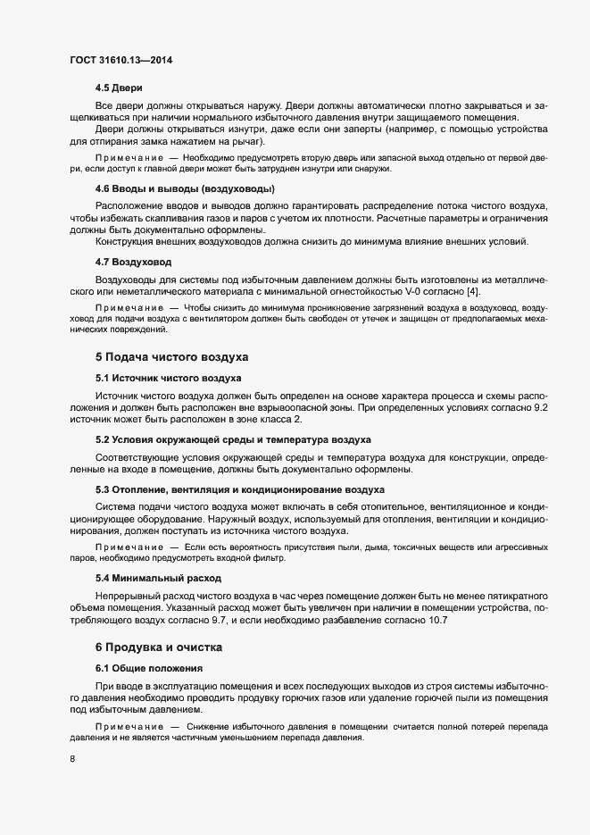 Страница 15 ГОСТ 31610.13-2014