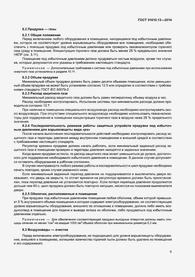 Страница 16 ГОСТ 31610.13-2014