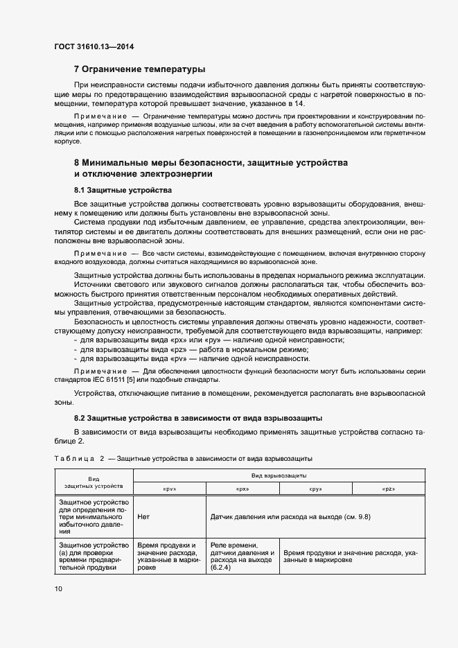 Страница 17 ГОСТ 31610.13-2014