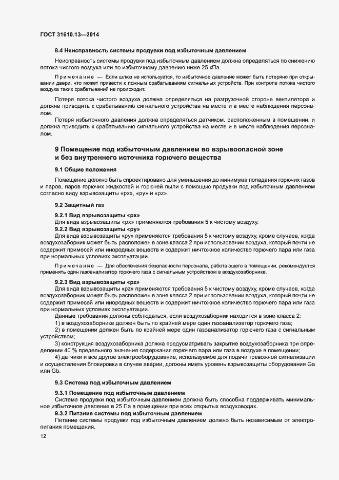 Страница 19 ГОСТ 31610.13-2014