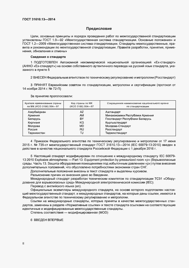 Страница 2 ГОСТ 31610.13-2014