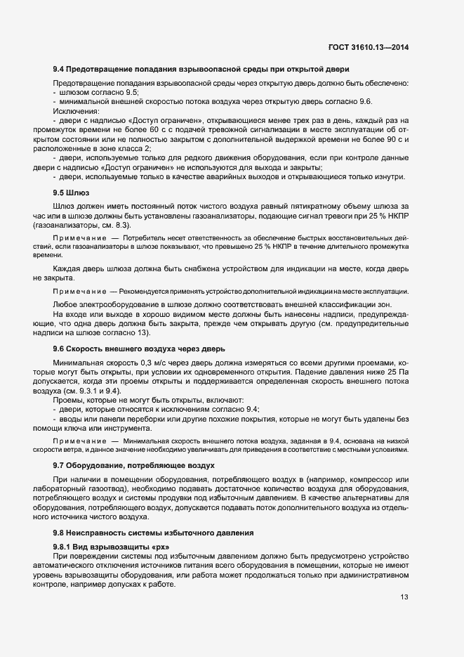 Страница 20 ГОСТ 31610.13-2014