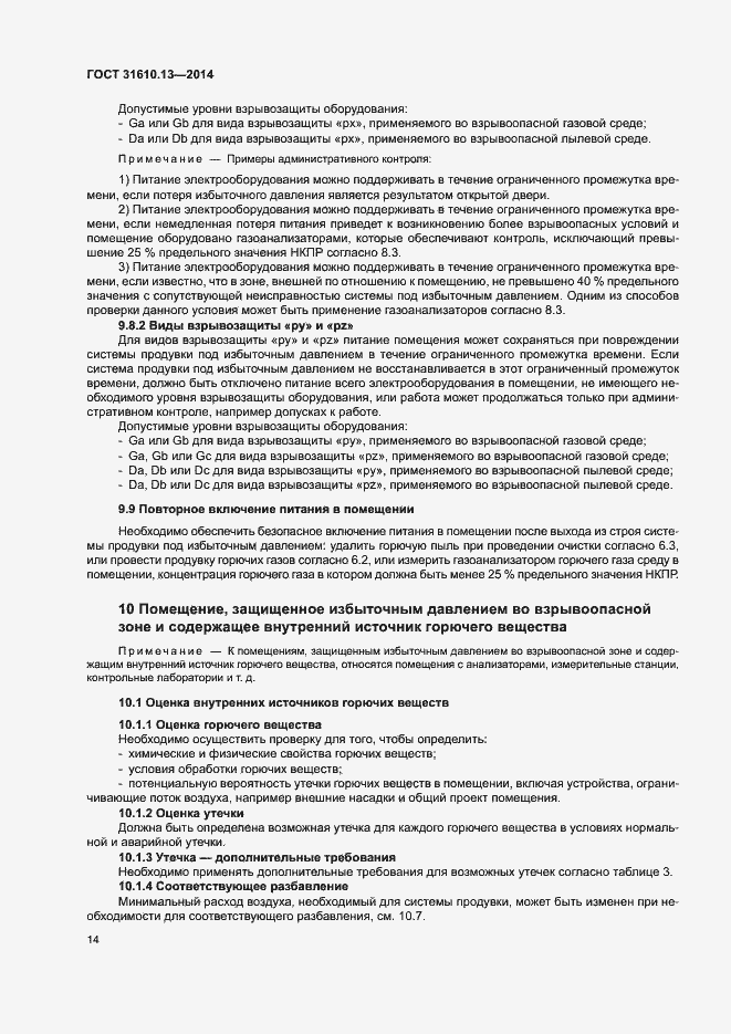 Страница 21 ГОСТ 31610.13-2014