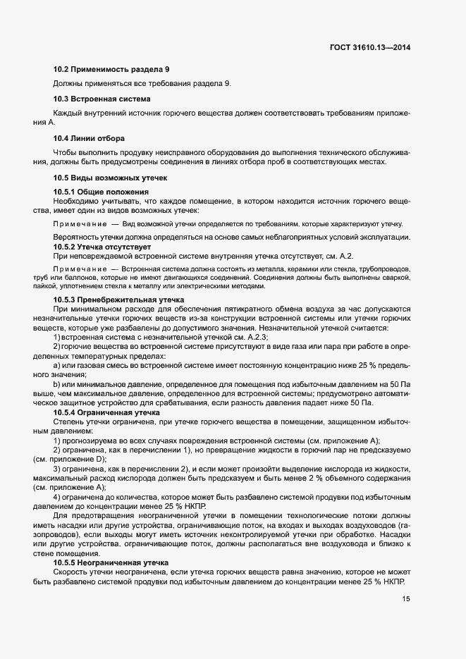Страница 22 ГОСТ 31610.13-2014