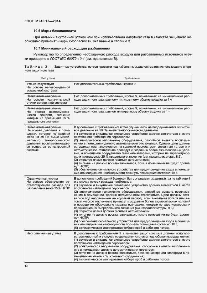 Страница 23 ГОСТ 31610.13-2014