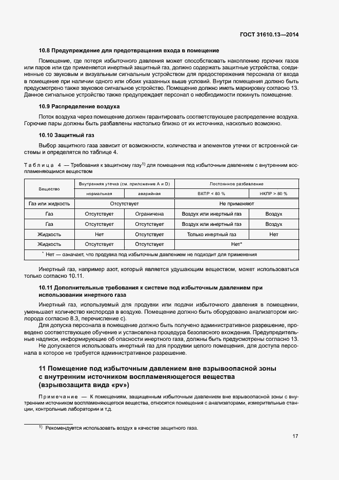 Страница 24 ГОСТ 31610.13-2014