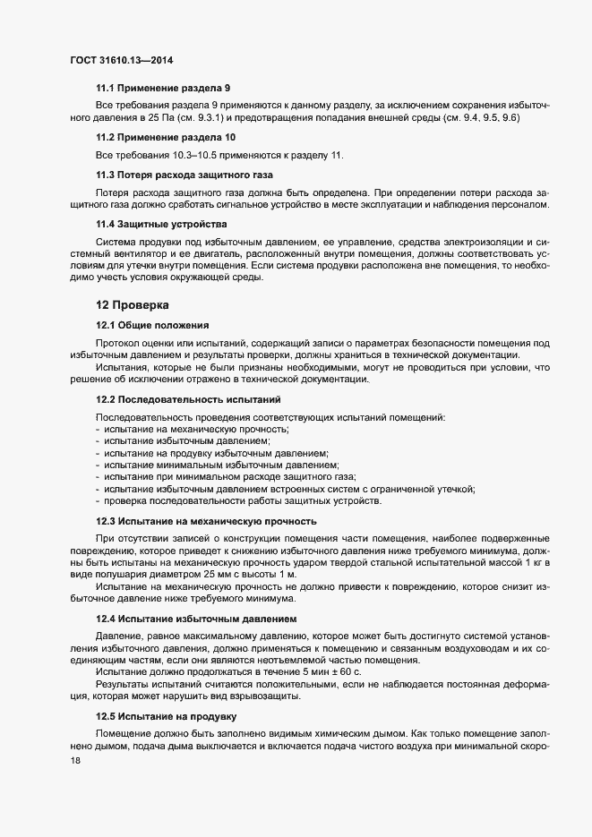 Страница 25 ГОСТ 31610.13-2014