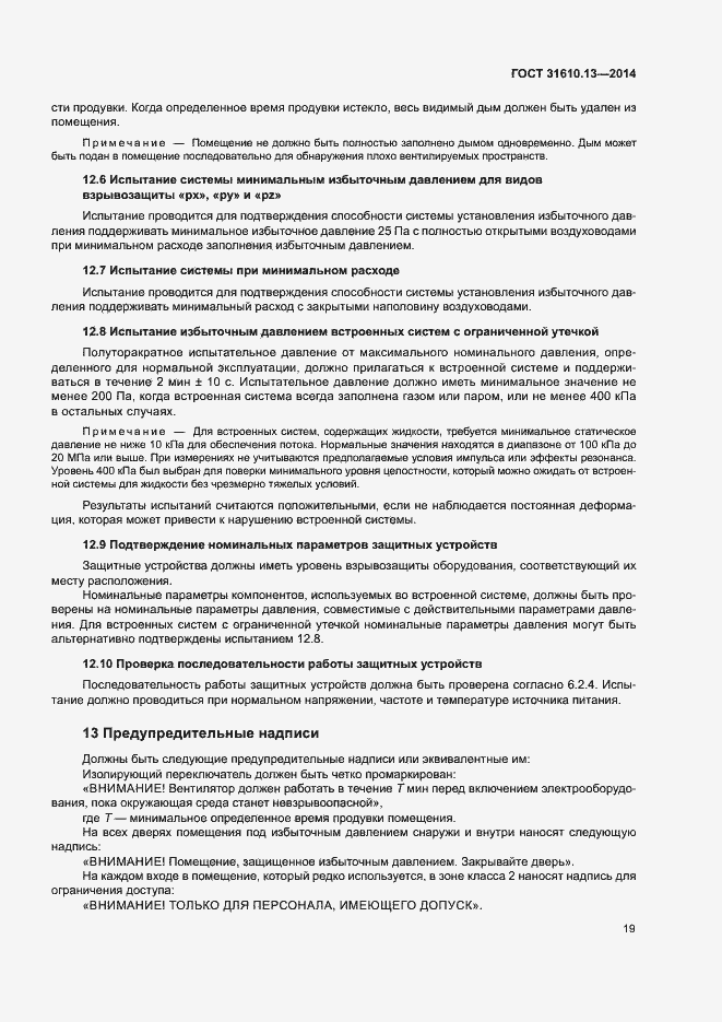 Страница 26 ГОСТ 31610.13-2014