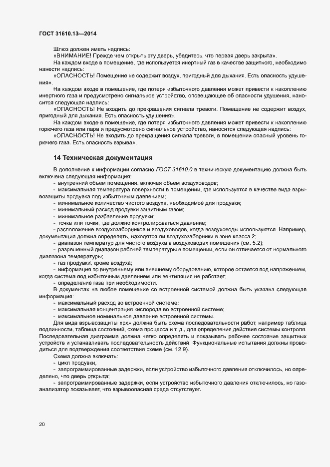 Страница 27 ГОСТ 31610.13-2014