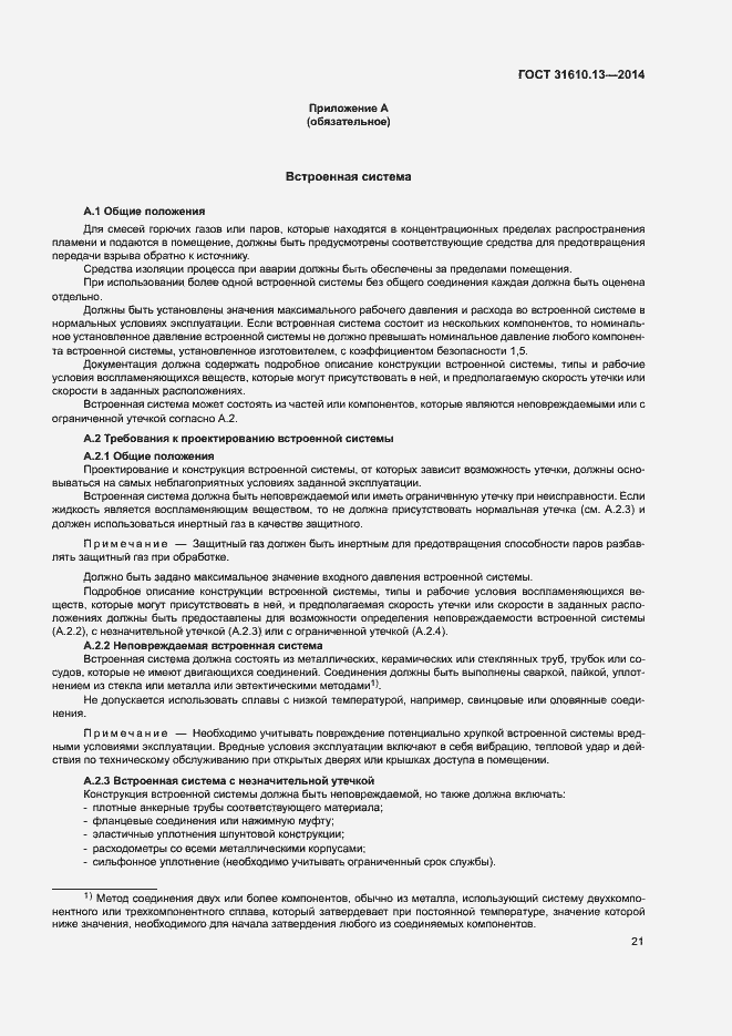 Страница 28 ГОСТ 31610.13-2014