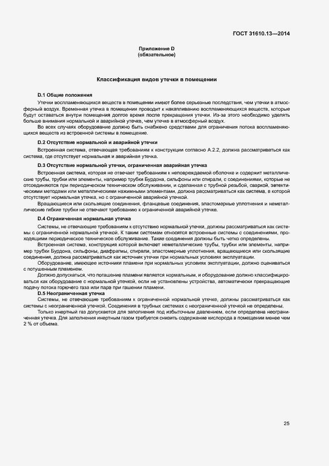 Страница 32 ГОСТ 31610.13-2014