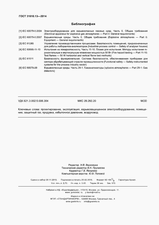 Страница 33 ГОСТ 31610.13-2014