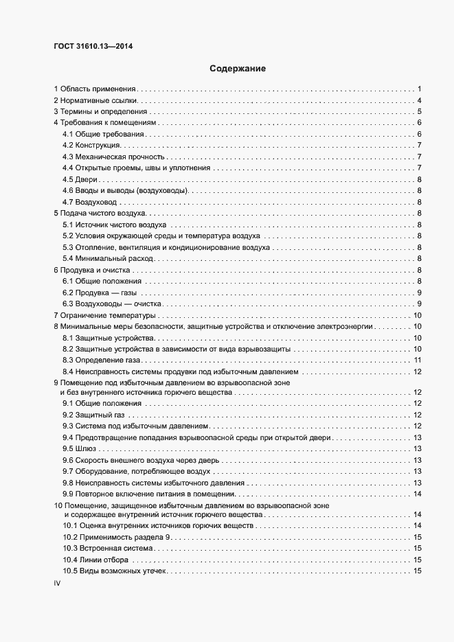 Страница 4 ГОСТ 31610.13-2014