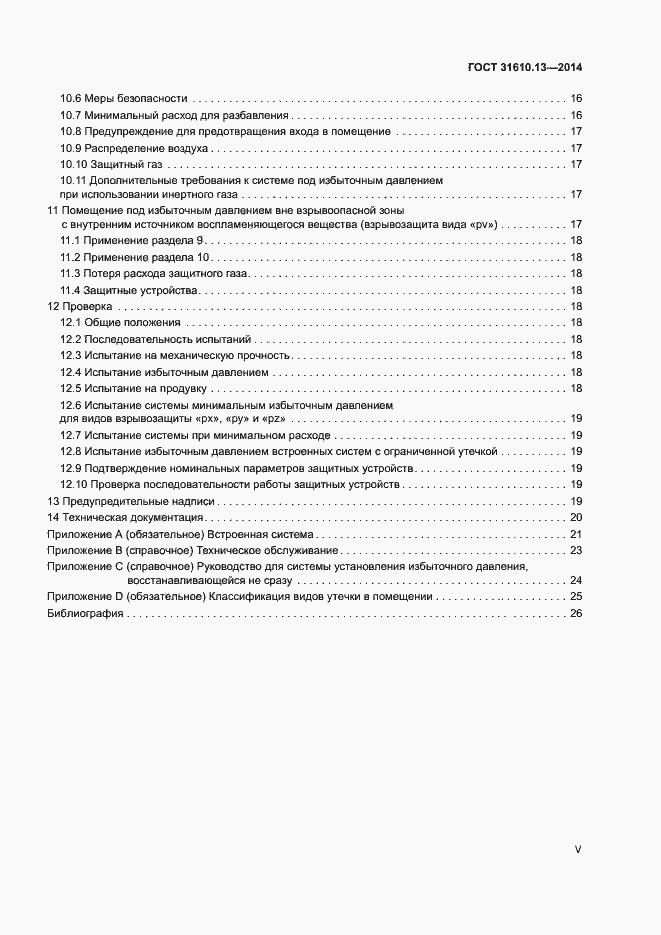 Страница 5 ГОСТ 31610.13-2014