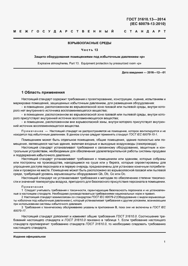 Страница 8 ГОСТ 31610.13-2014