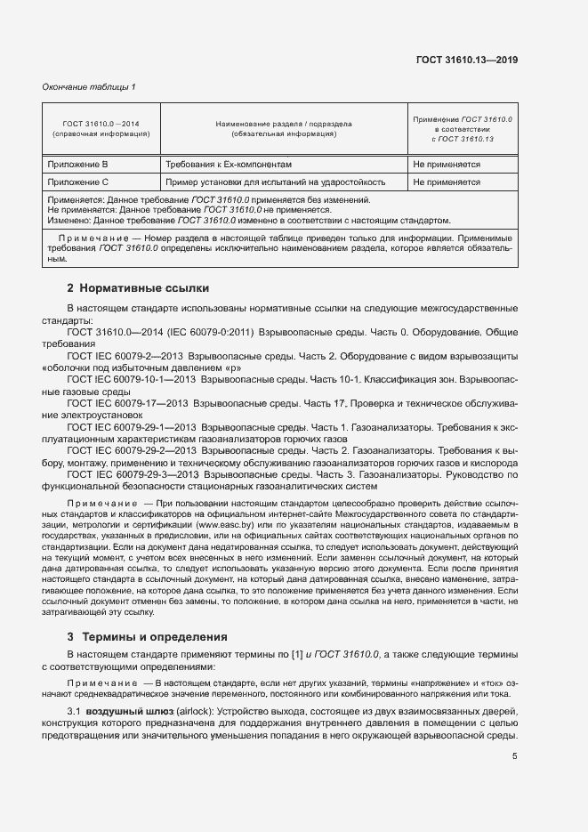 Страница 12 ГОСТ 31610.13-2019