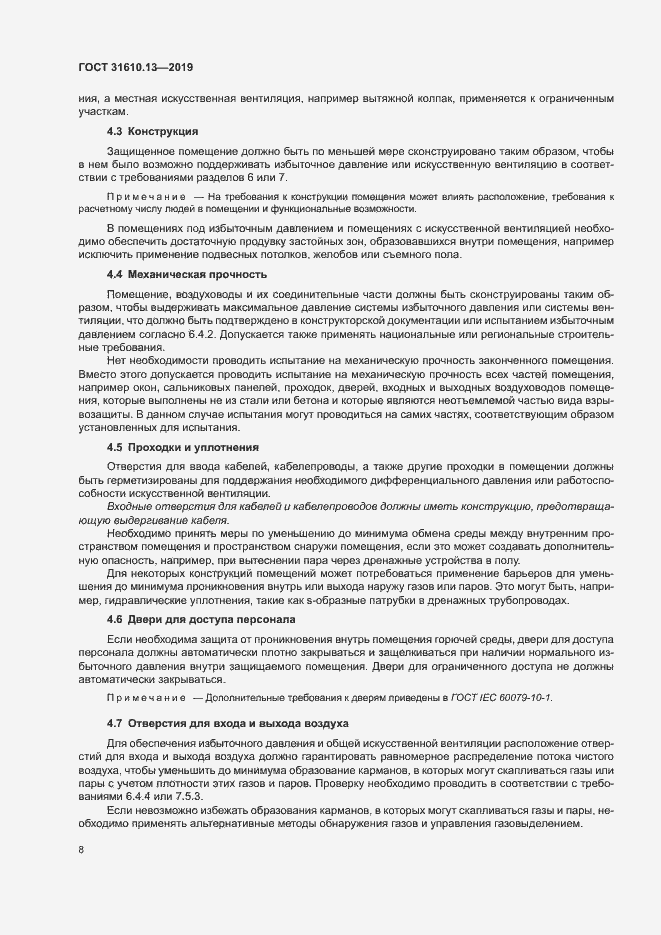 Страница 15 ГОСТ 31610.13-2019