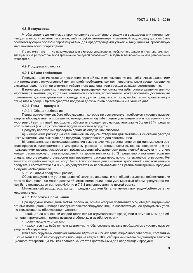 Страница 16 ГОСТ 31610.13-2019