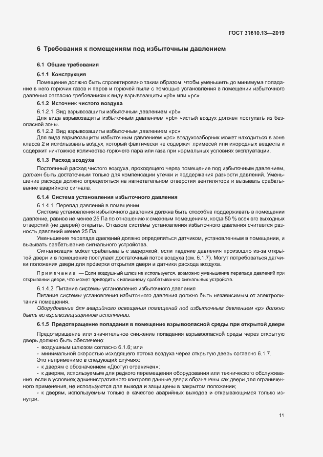 Страница 18 ГОСТ 31610.13-2019