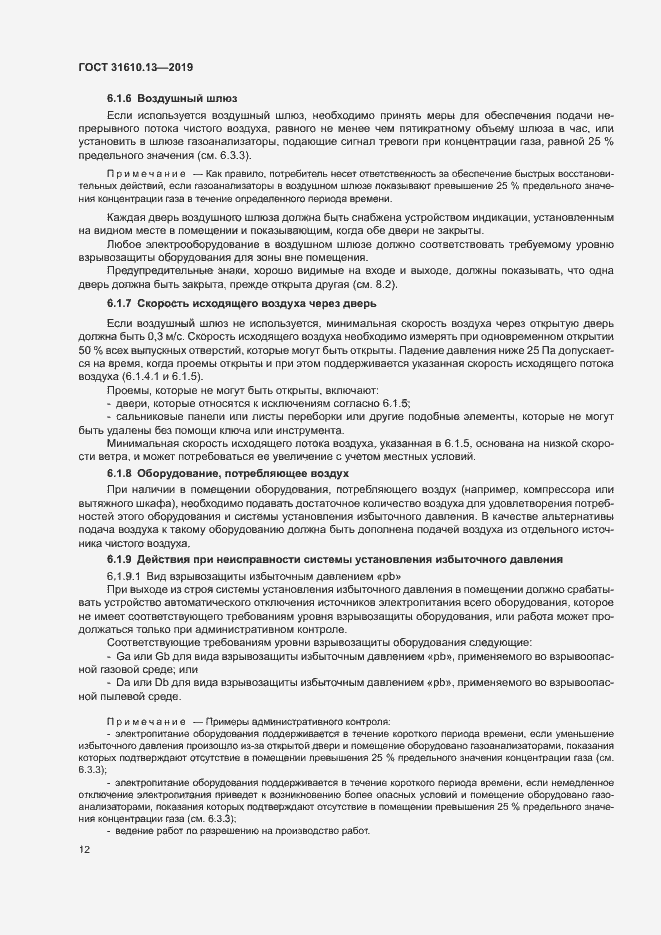 Страница 19 ГОСТ 31610.13-2019