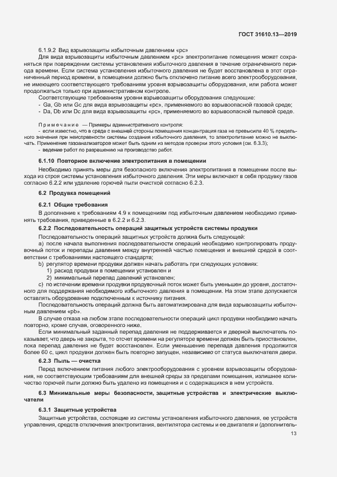 Страница 20 ГОСТ 31610.13-2019