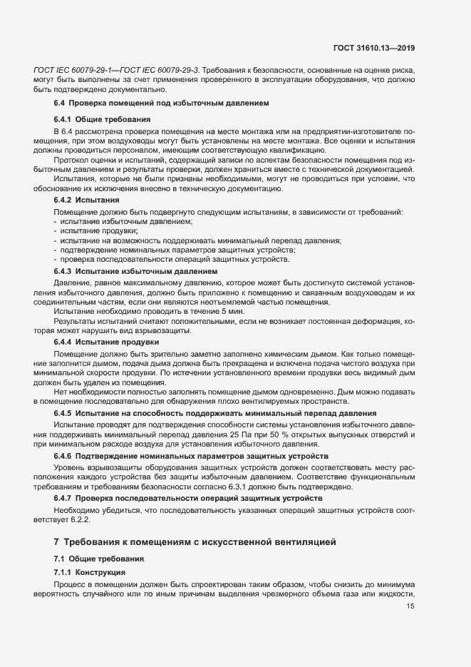 Страница 22 ГОСТ 31610.13-2019