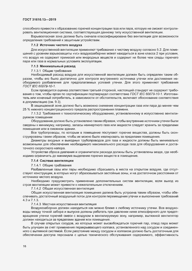 Страница 23 ГОСТ 31610.13-2019