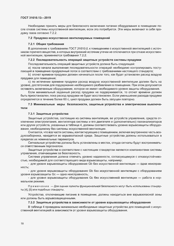 Страница 25 ГОСТ 31610.13-2019