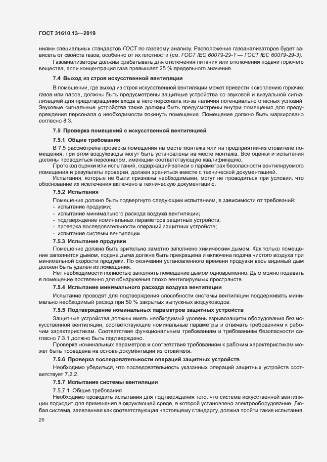 Страница 27 ГОСТ 31610.13-2019