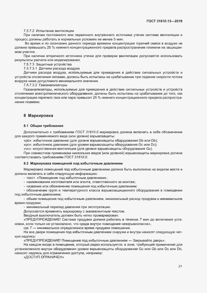 Страница 28 ГОСТ 31610.13-2019