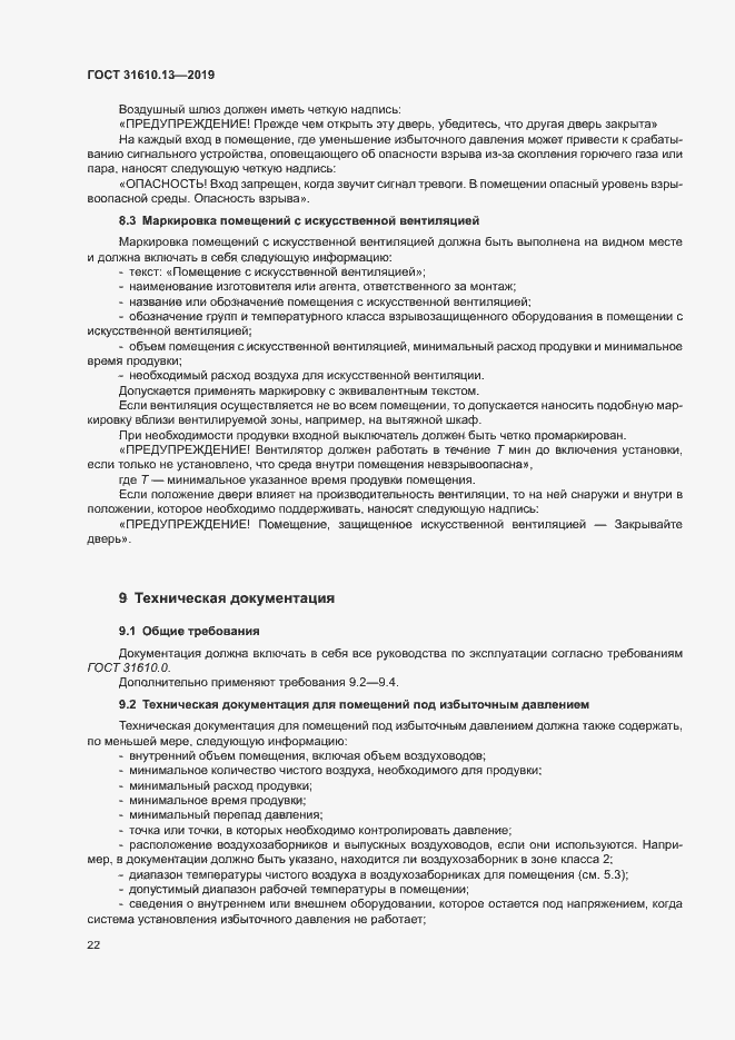 Страница 29 ГОСТ 31610.13-2019