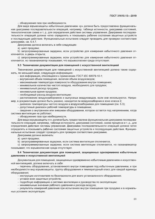 Страница 30 ГОСТ 31610.13-2019