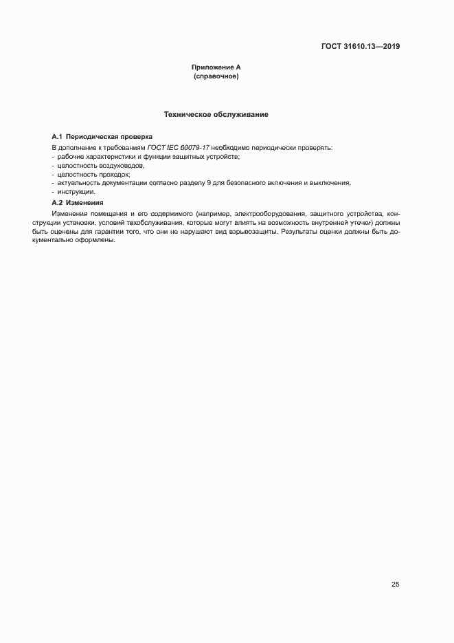Страница 32 ГОСТ 31610.13-2019