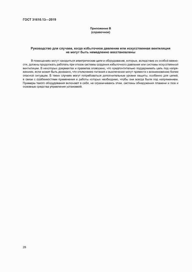 Страница 33 ГОСТ 31610.13-2019