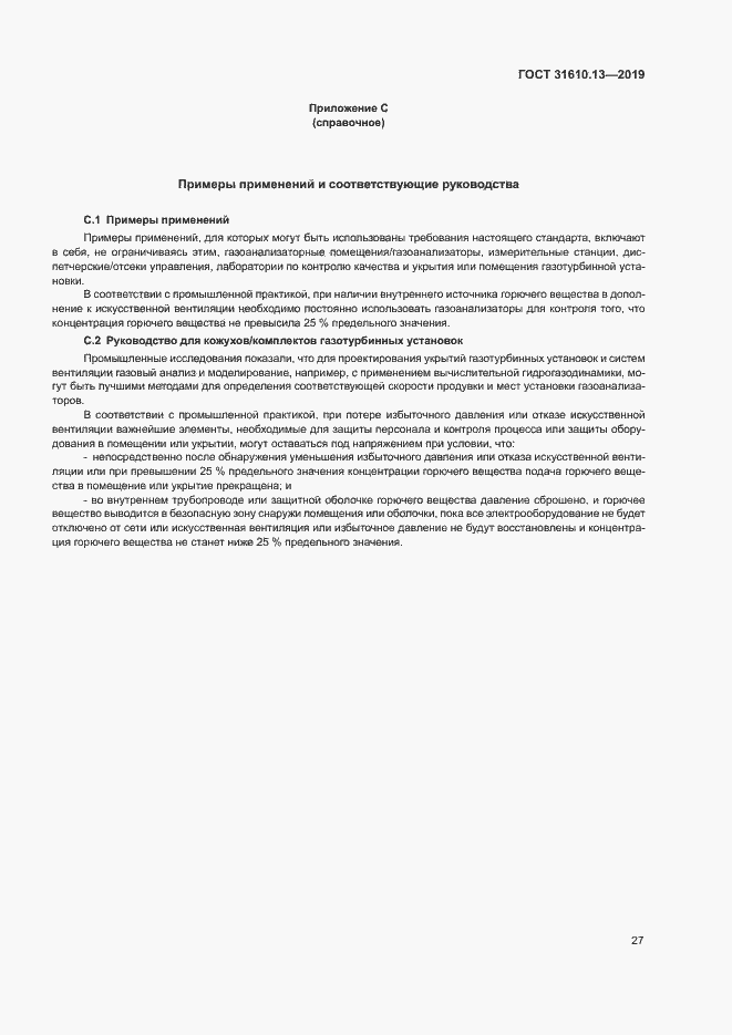 Страница 34 ГОСТ 31610.13-2019