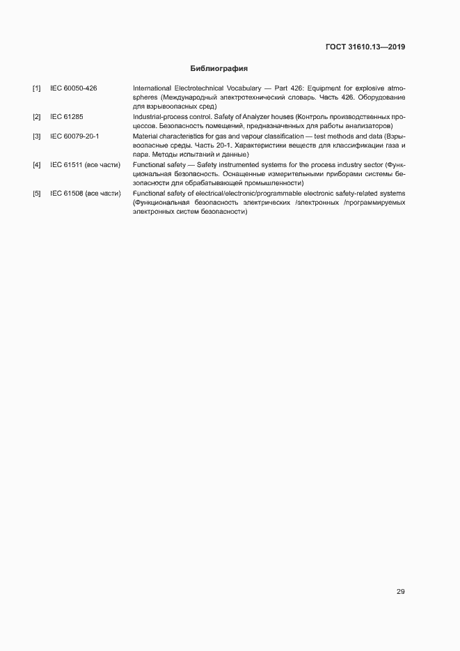 Страница 36 ГОСТ 31610.13-2019