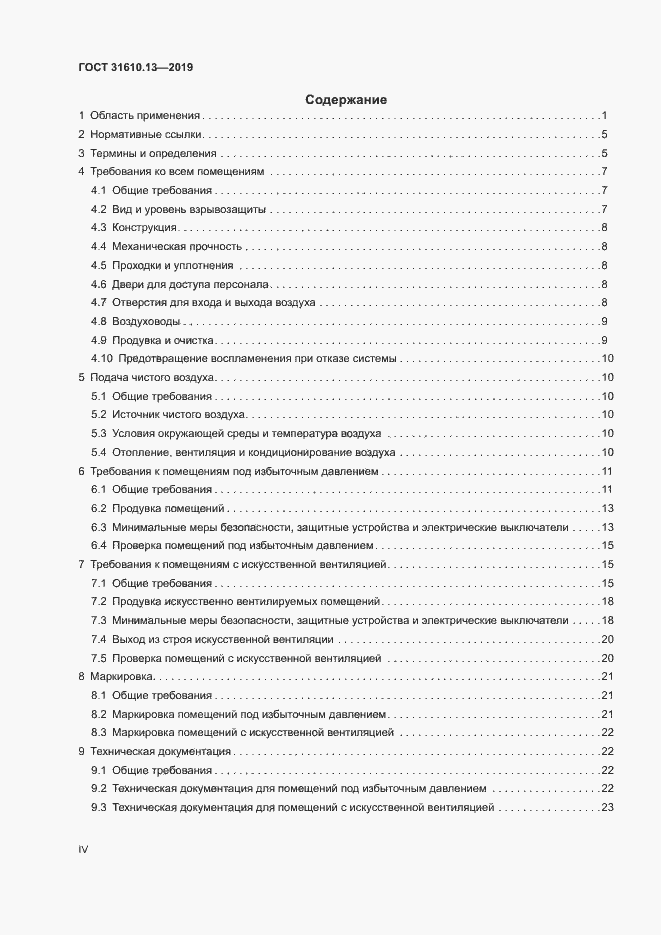 Страница 4 ГОСТ 31610.13-2019