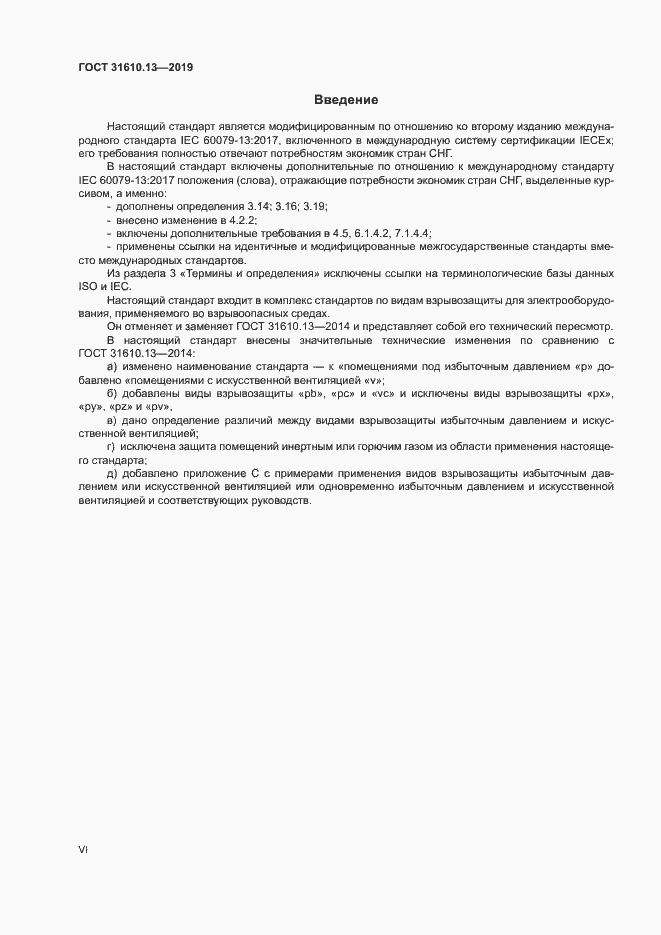 Страница 6 ГОСТ 31610.13-2019
