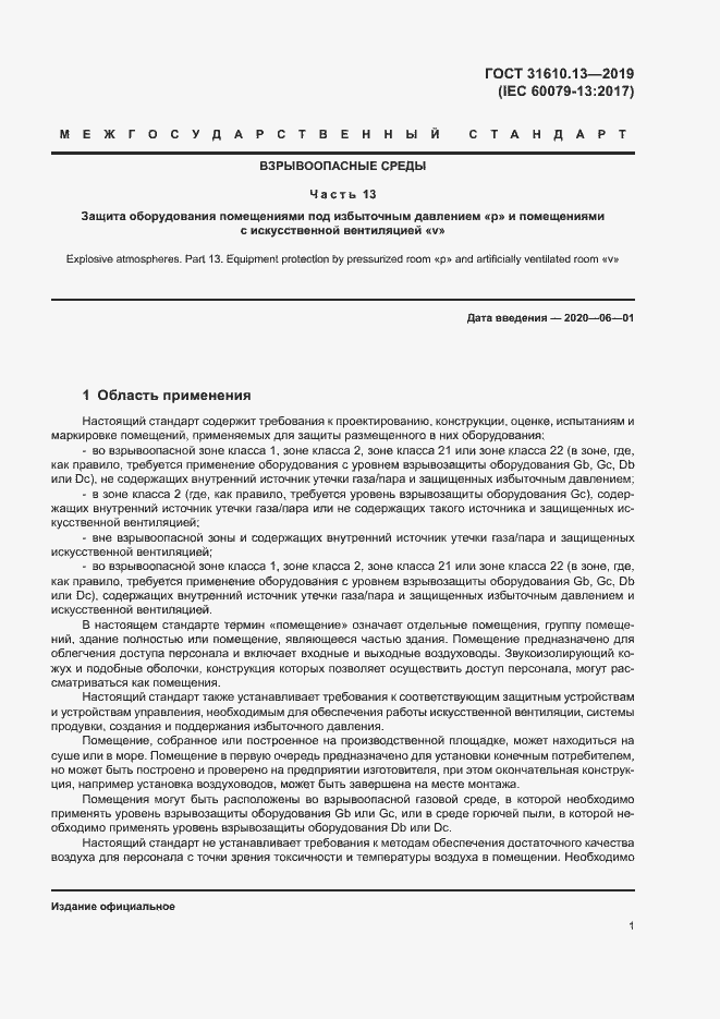 Страница 8 ГОСТ 31610.13-2019